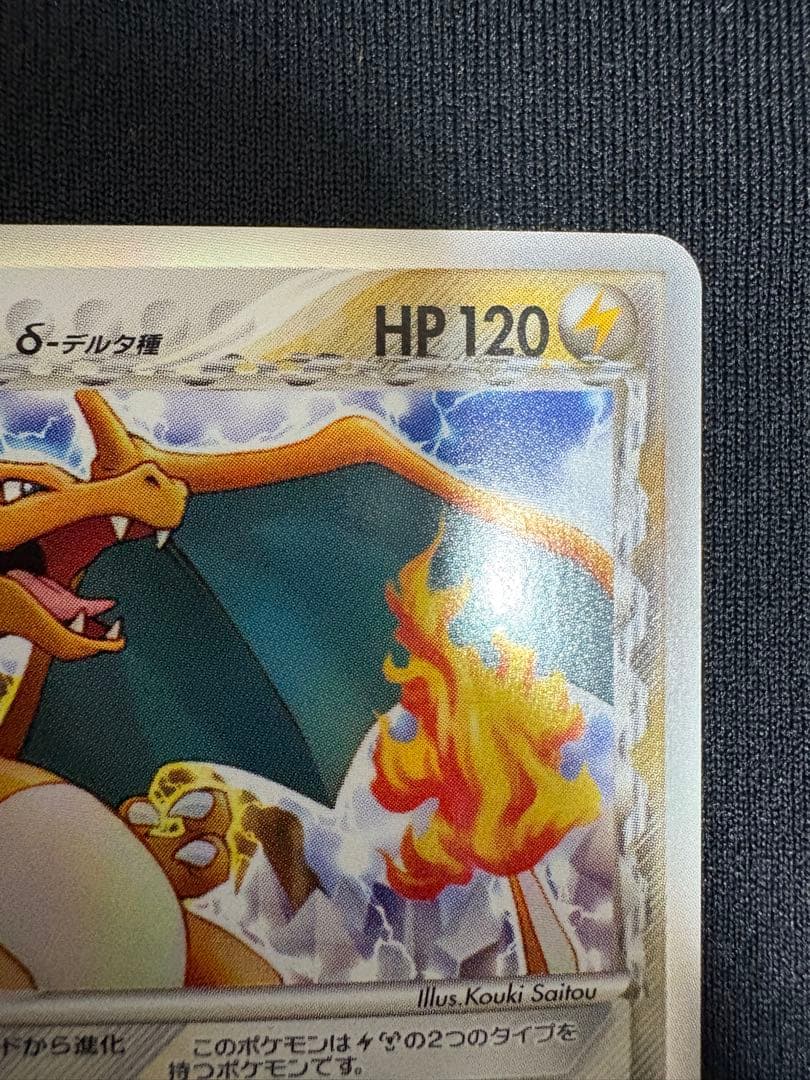 美品 リザードン δ ★ 拡張パック きせきの結晶