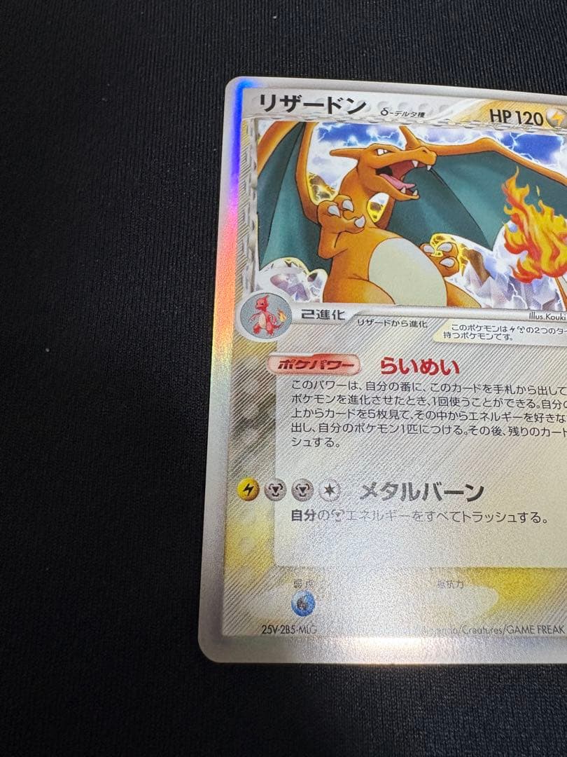 美品 リザードン δ ★ 拡張パック きせきの結晶