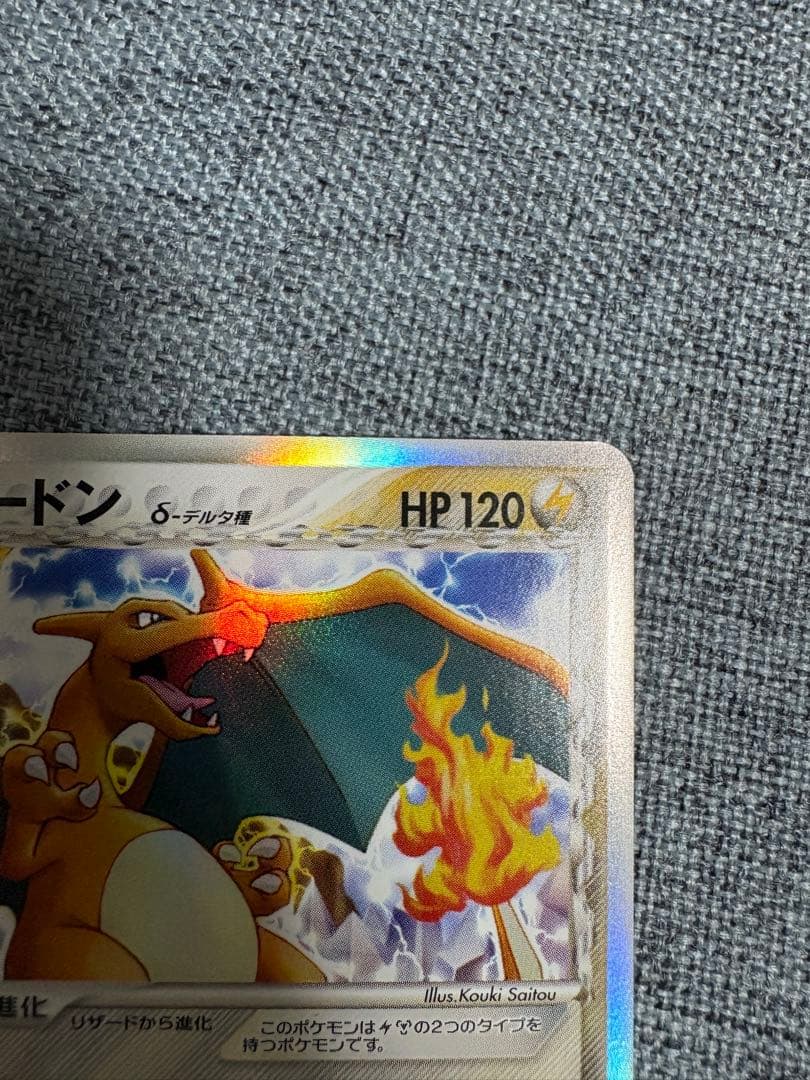 美品 リザードン δ ★ 拡張パック きせきの結晶