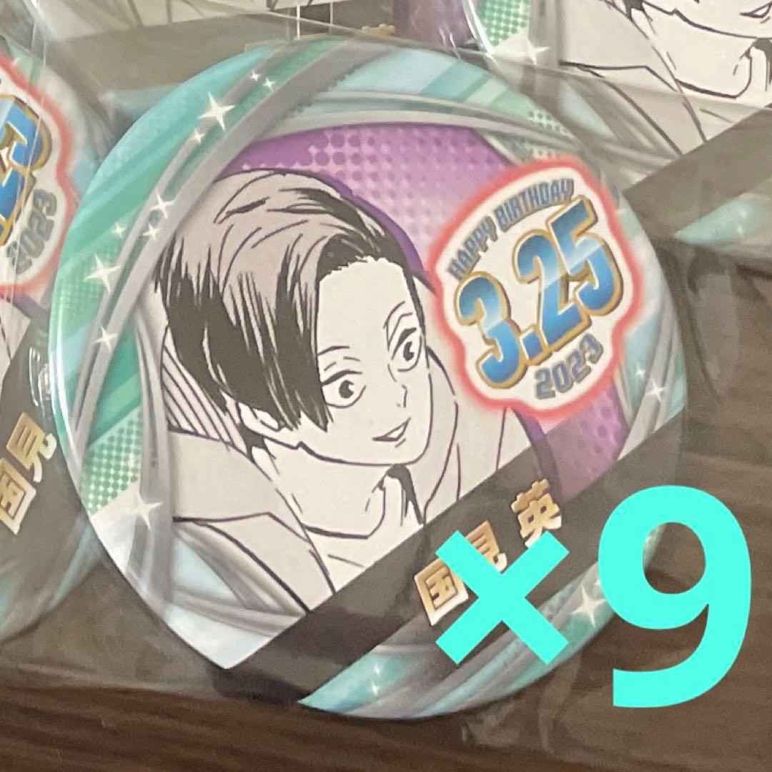 国見英　バースデー缶バッジ9個セット