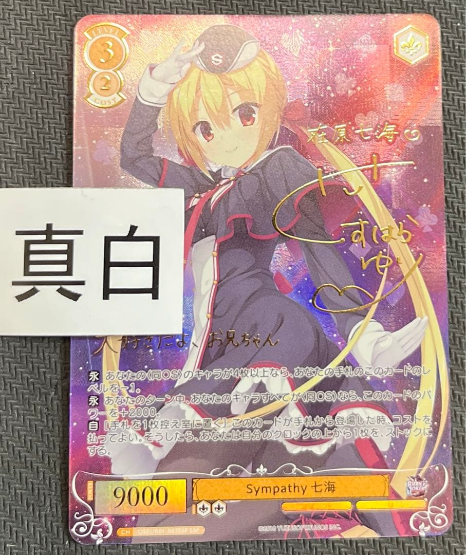 ヴァイスシュヴァルツロゼ　ゆずソフト　在原七海　ssp サイン