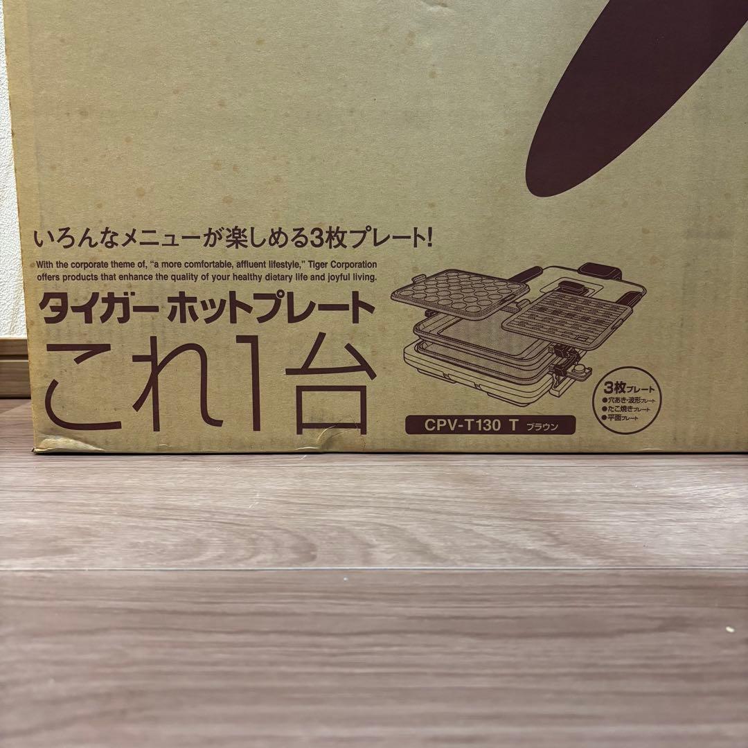 新品】 TIGER 魔法瓶　ホットプレート CPV-T130 ブラウン3枚タイプ
