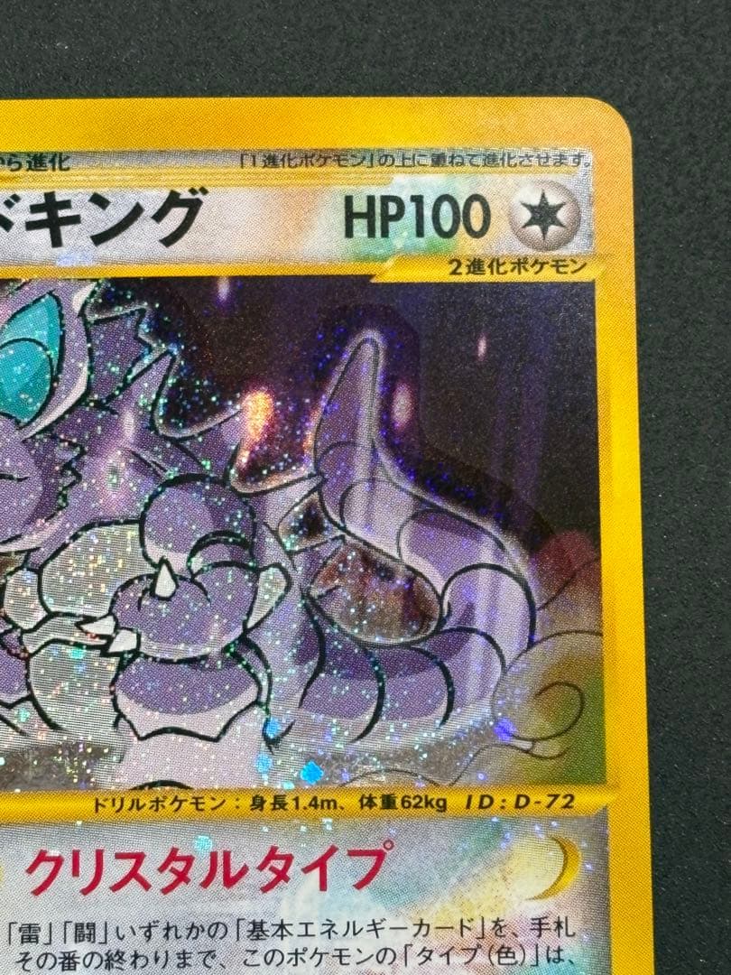 ニドキング クリスタルタイプ eカード ポケモンカード