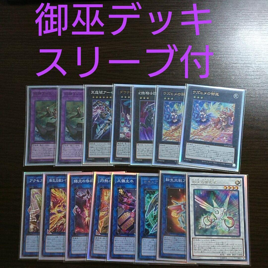 遊戯王【御巫】デッキ オオヒメの御巫 スリーブ付