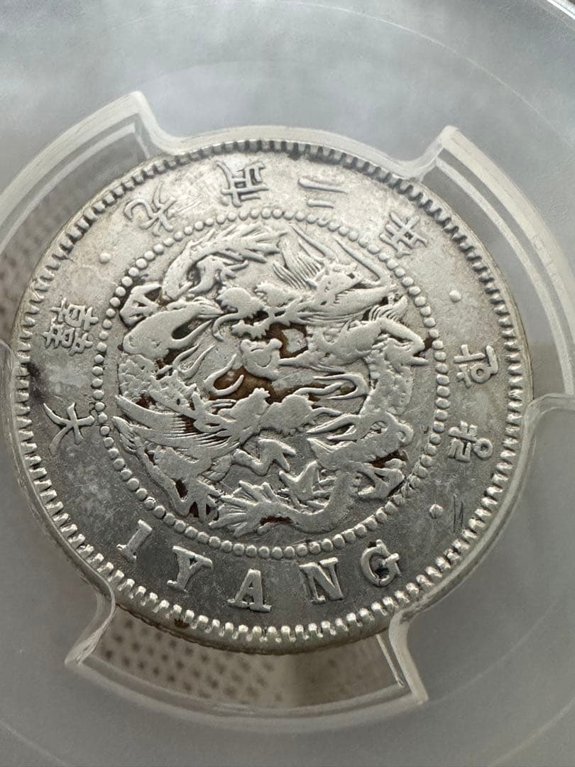 朝鮮銀行　一両銀貨　PCGS鑑定　韓国銀貨　在外銀行 銀貨　本物保証