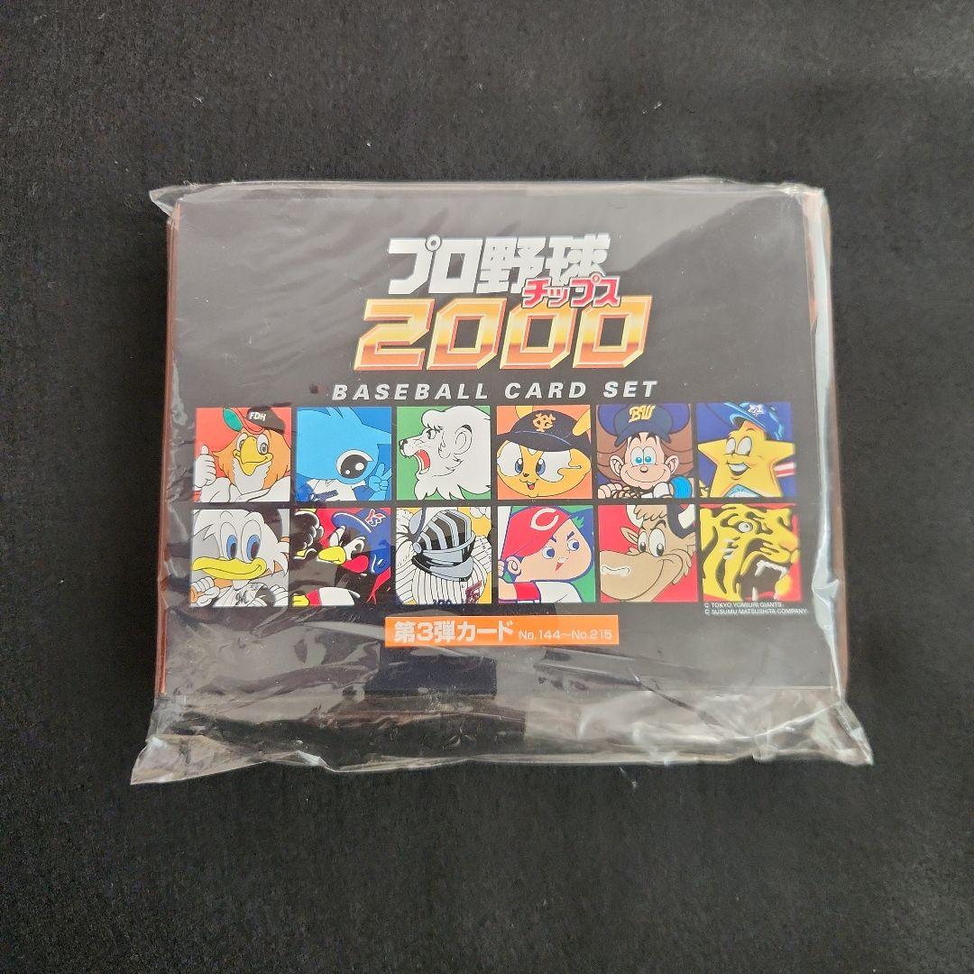 プロ野球チップス　2000　第３弾カード　No.144～No.215