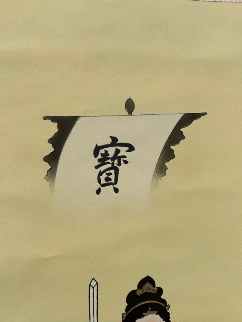 掛け軸 玉苑 七福神 茶道具 掛軸