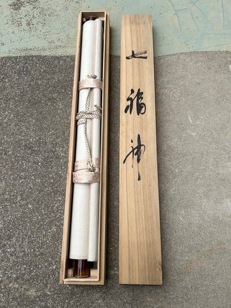 掛け軸 玉苑 七福神 茶道具 掛軸