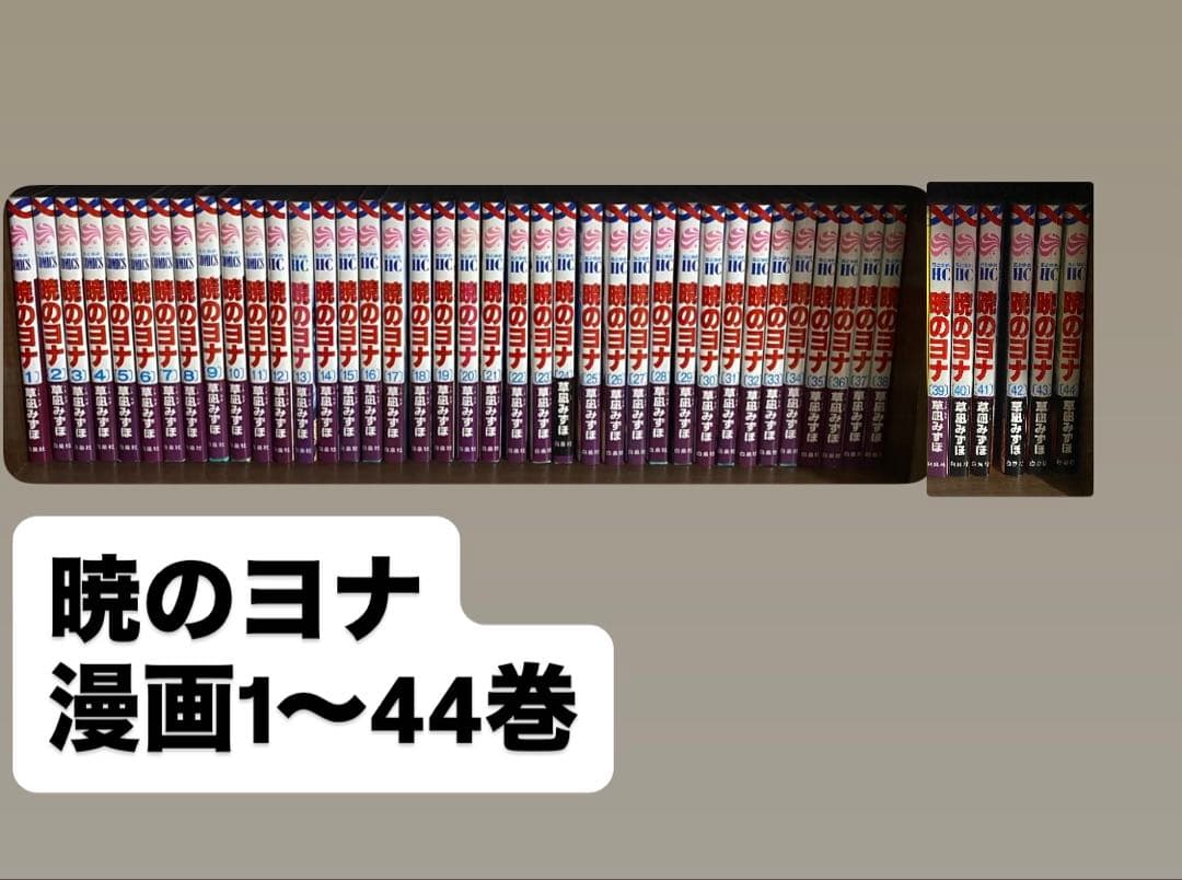 暁のヨナ 漫画 1〜44巻
