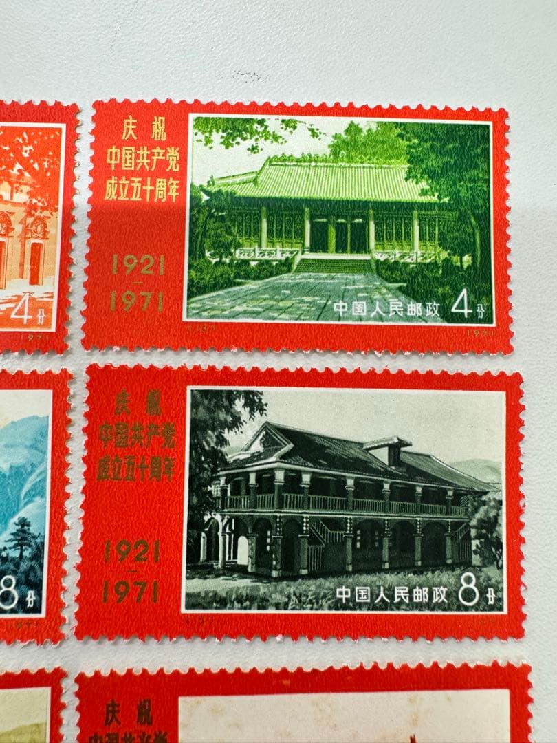 1*3様 新4（旧革4） 中国共産党誕生50周年紀念（未使用 9種完）