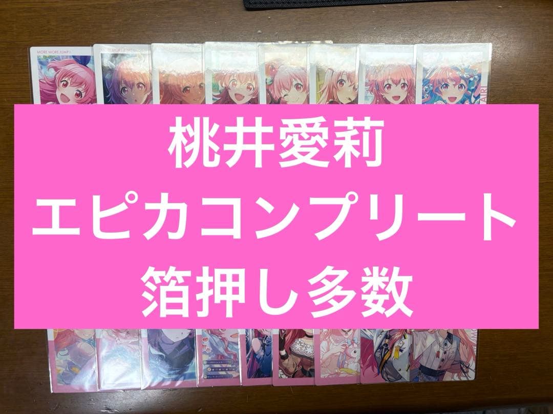 プロセカ エピカ ePick card 箔押し モモジャン 愛莉 コンプリート