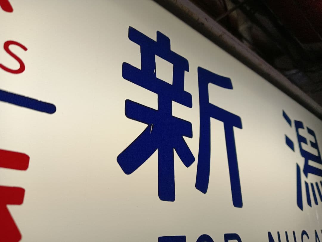 鉄道部品 189系 方向幕 機械付き