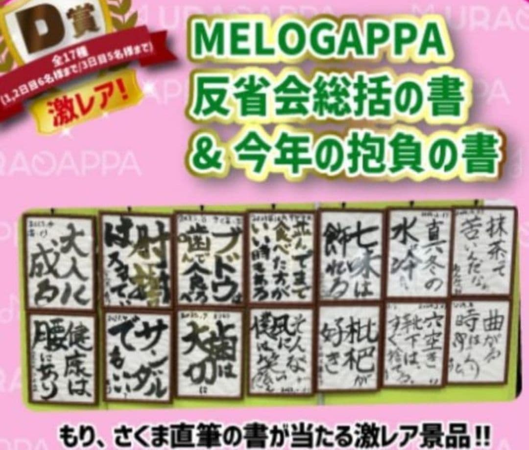 MELOGAPPA 反省会総括の書&今年の抱負の書