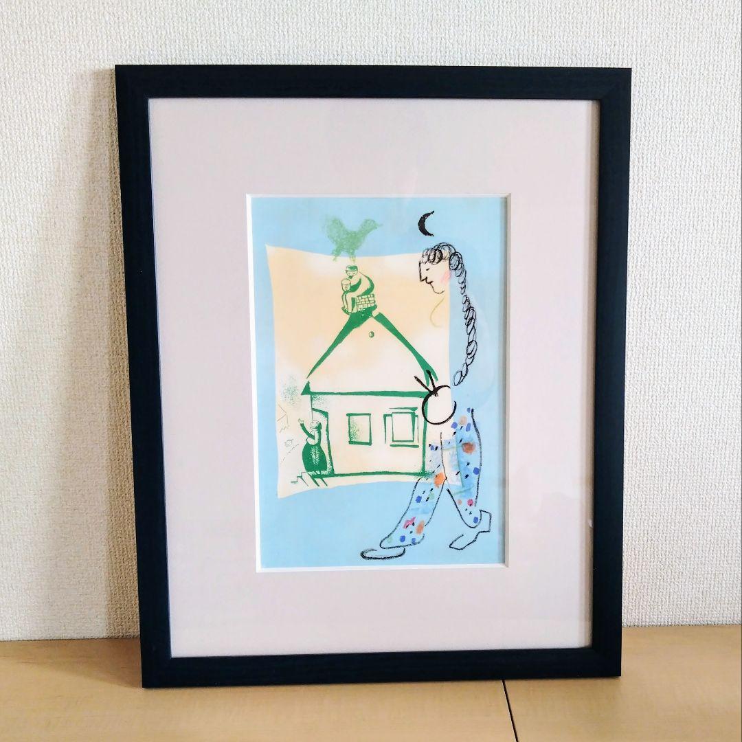 シャガール リトグラフ 「私の村の家」