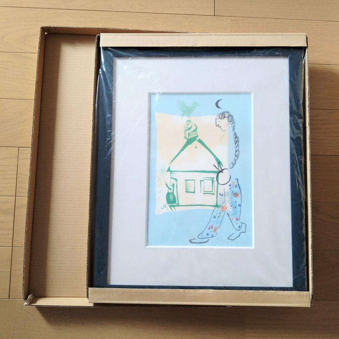 シャガール リトグラフ 「私の村の家」