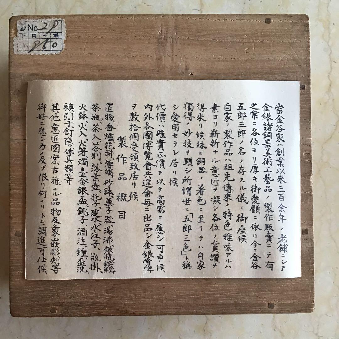 【金谷 五郎三郎 かなや ごろさぶろう】黄銅鎚目光琳風梅式 托子