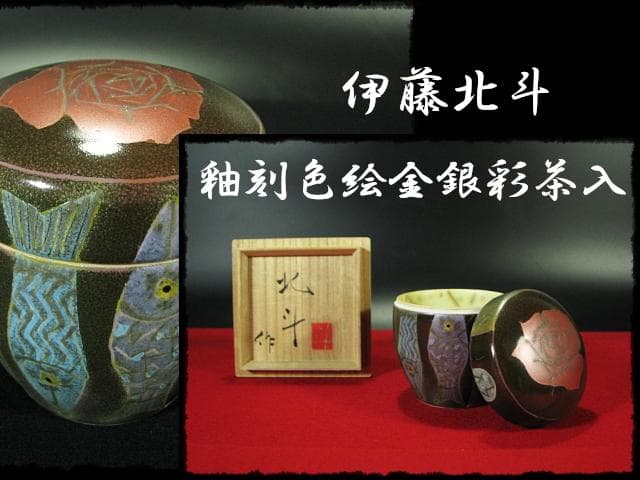 人気作家 伊藤 北斗 釉刻色絵金銀彩 茶入 バラ 魚 四方桟 共箱 e166