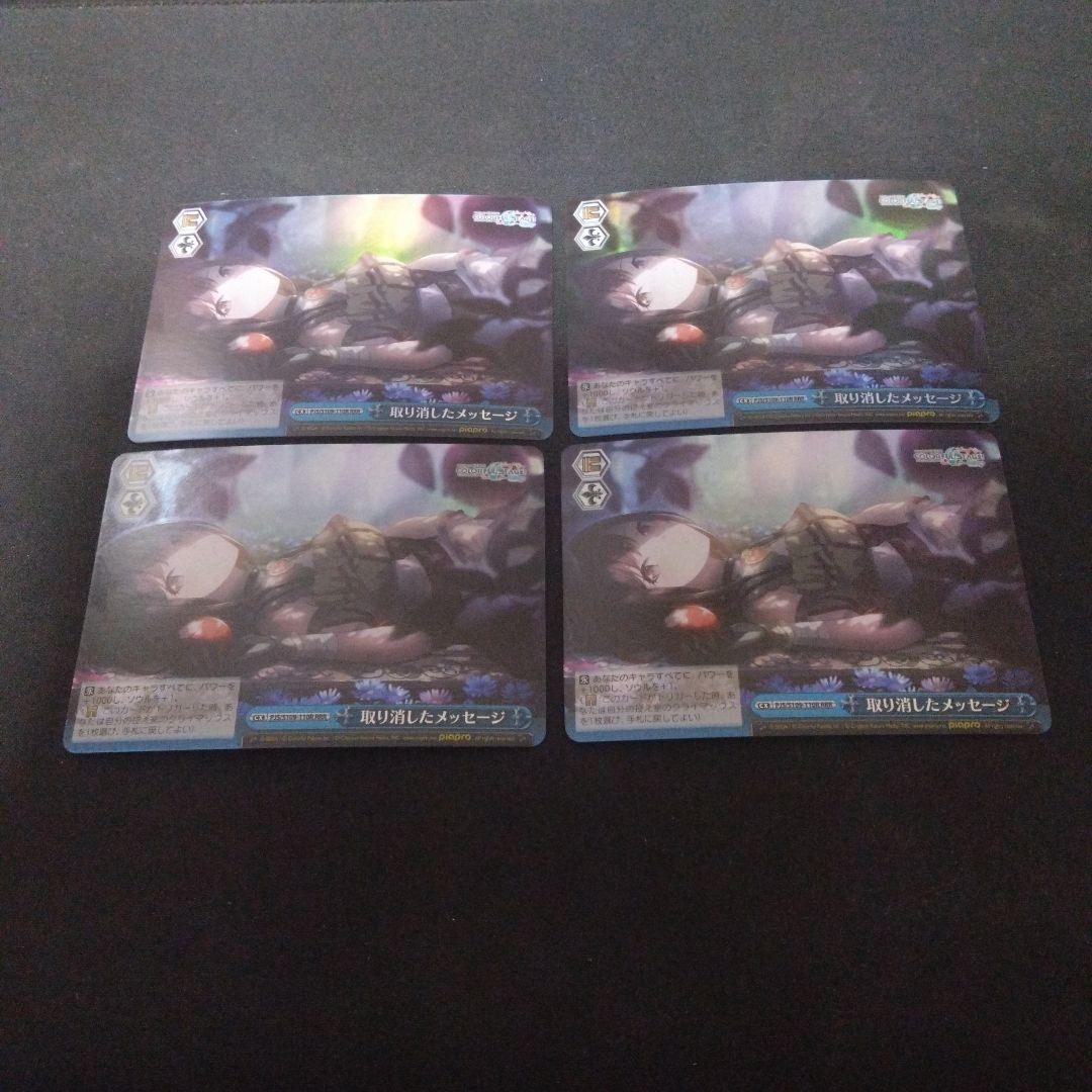 ヴァイスシュヴァルツ 取り消したメッセージ RRR 4枚セット