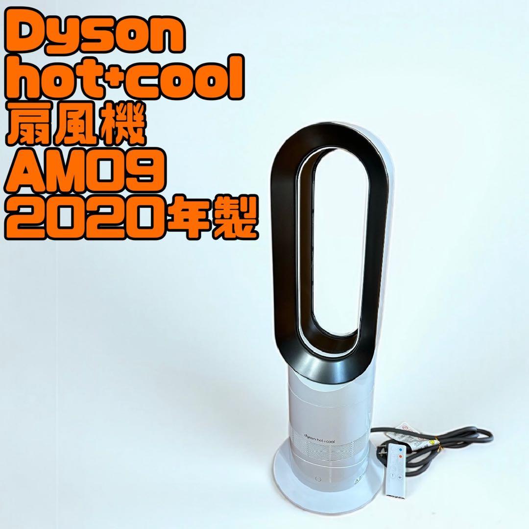 Dyson hot+cool 扇風機 AM09 2020年製 ダイソン