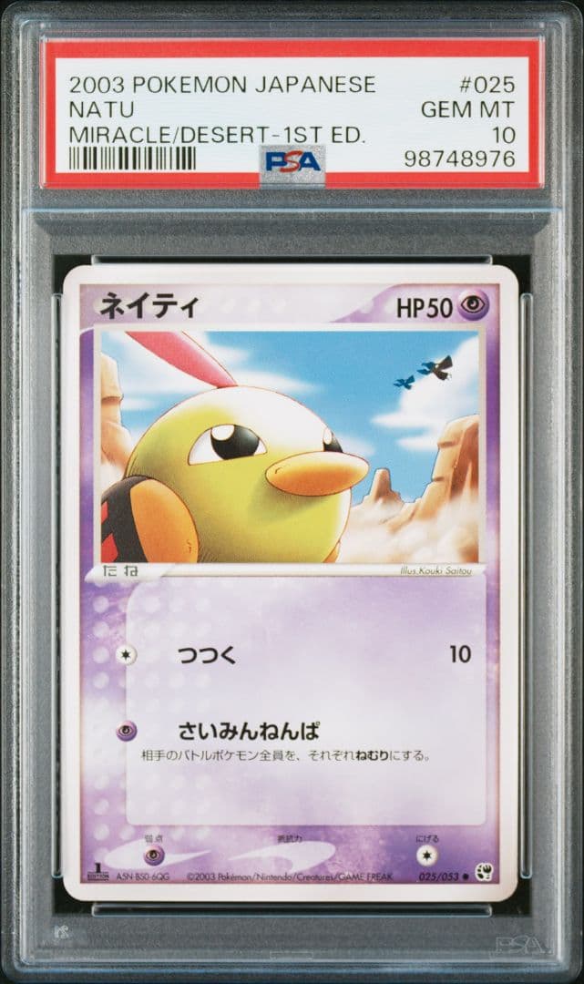 PSA10 ネイティ ● 第2弾拡張パック 砂漠のきせき 025/053