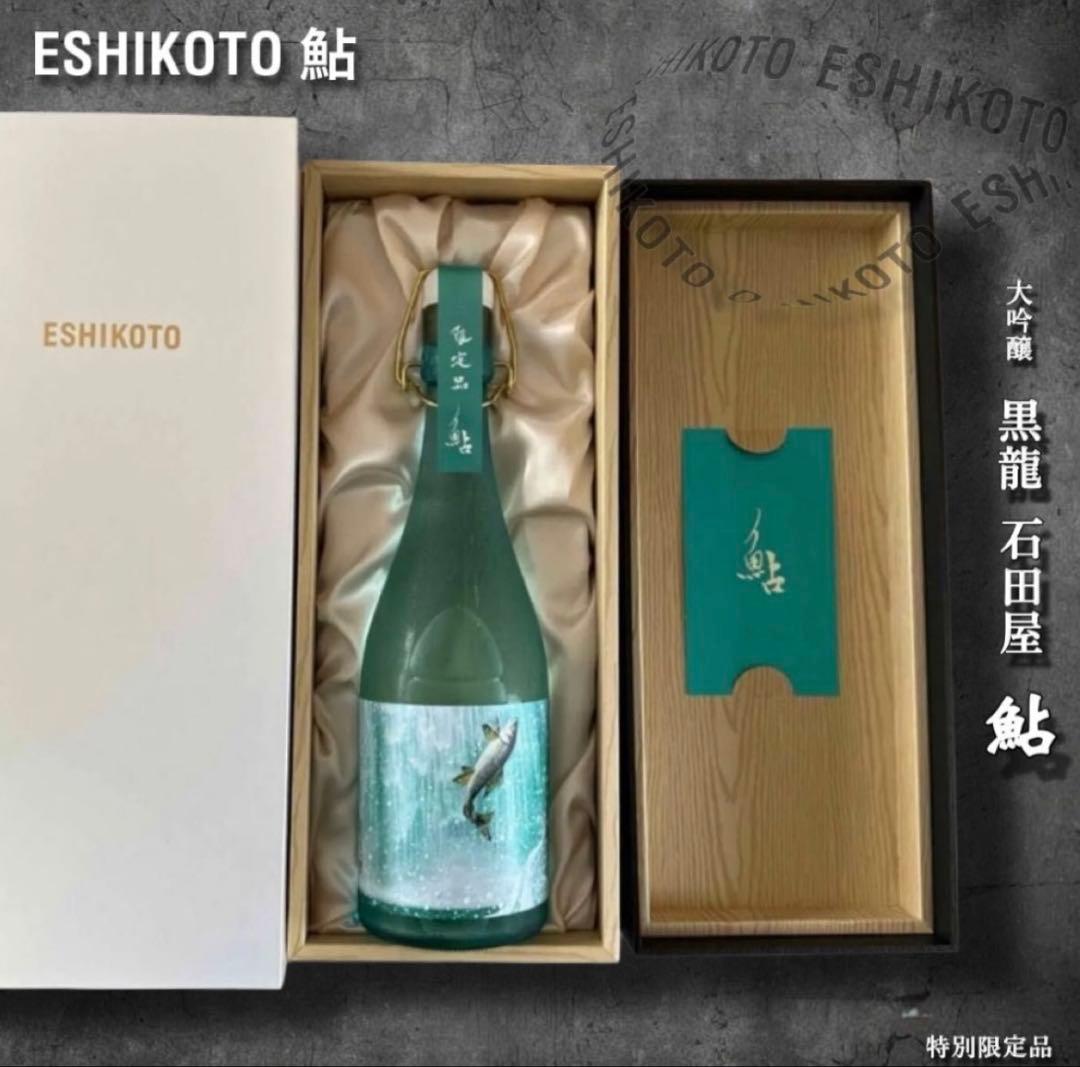 【超希少】石田屋 ESHIKOTO 鮎 720ml最高級大吟醸酒　特別限定酒