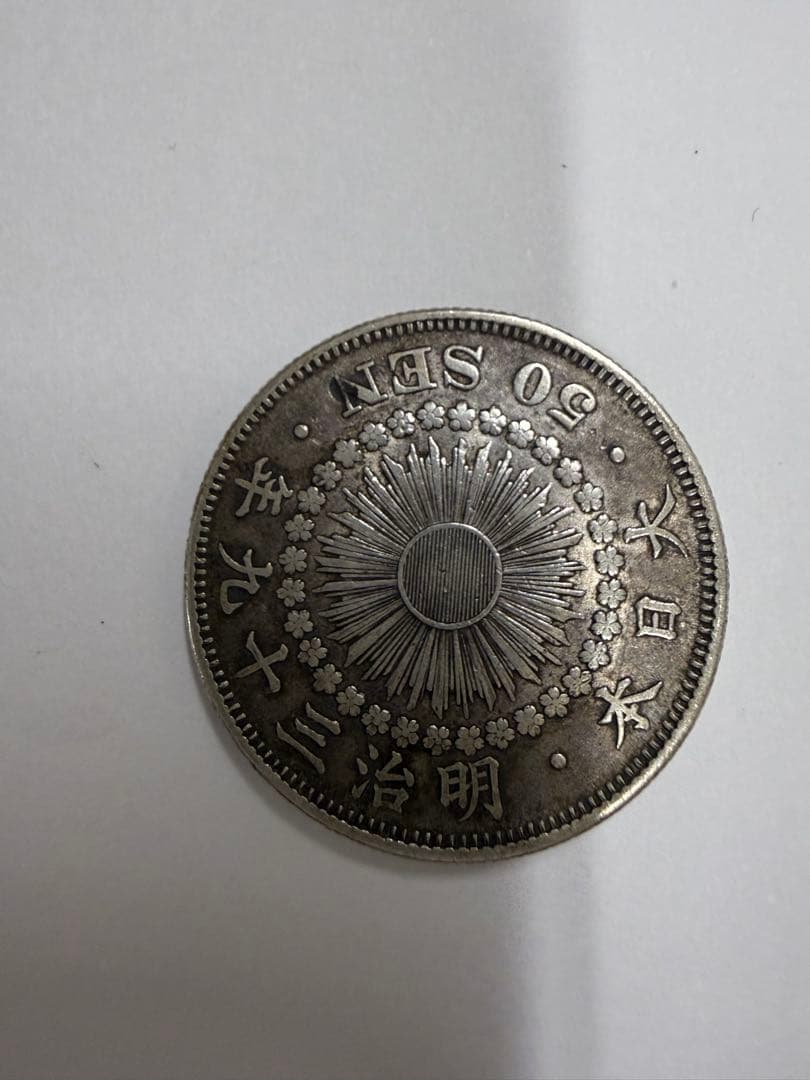明治三十九年 五十銭銀貨