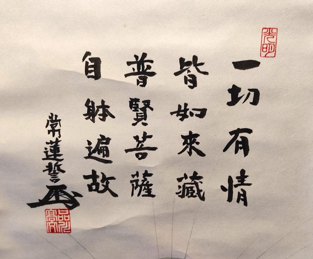 掛軸　普賢菩薩像　仏具　仏画　佛図