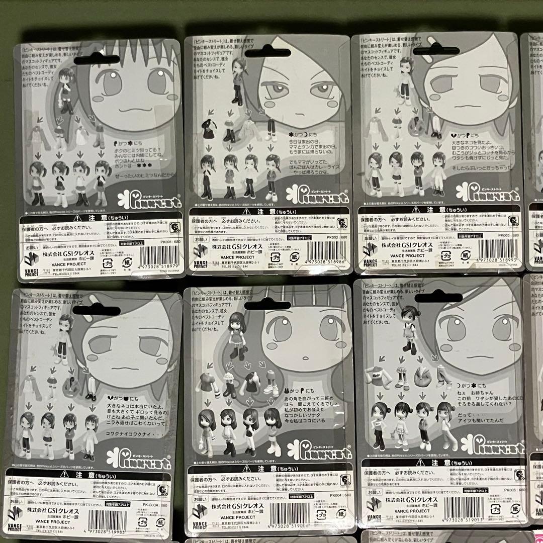 ピンキーストリート　箱付き　開封・未開封有　まとめ売り①