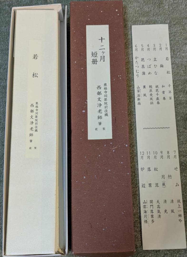 【真作】【複製】掛軸　西部文浄老師　工芸画　十二ヶ月短冊　全12枚揃　T158