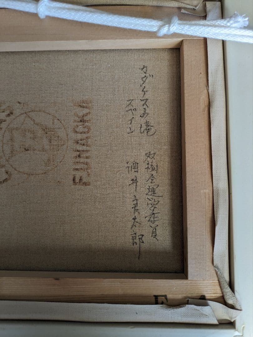 酒井良太郎作　油彩画F4号