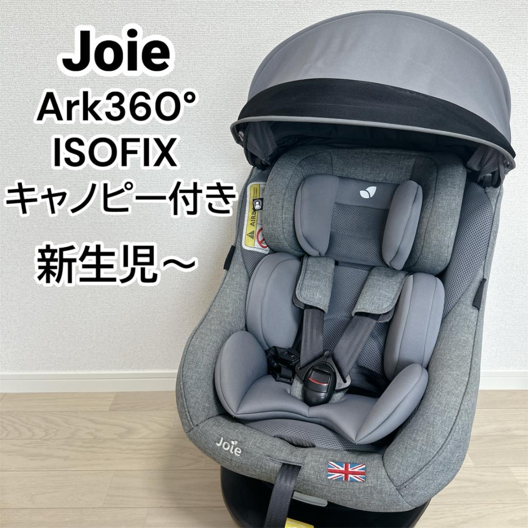 【清掃済み】Joie ジョイー アーク360°ark360 キャノピー付 グレー