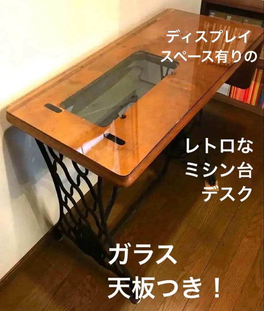 【天板ガラス＆おまけつき！】ミシン台デスク