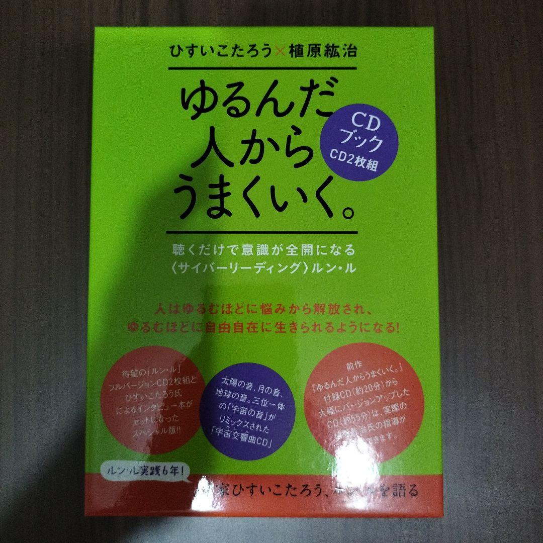 ✡MYMR✡専用　ゆるんだ人からうまくいく。CDブック