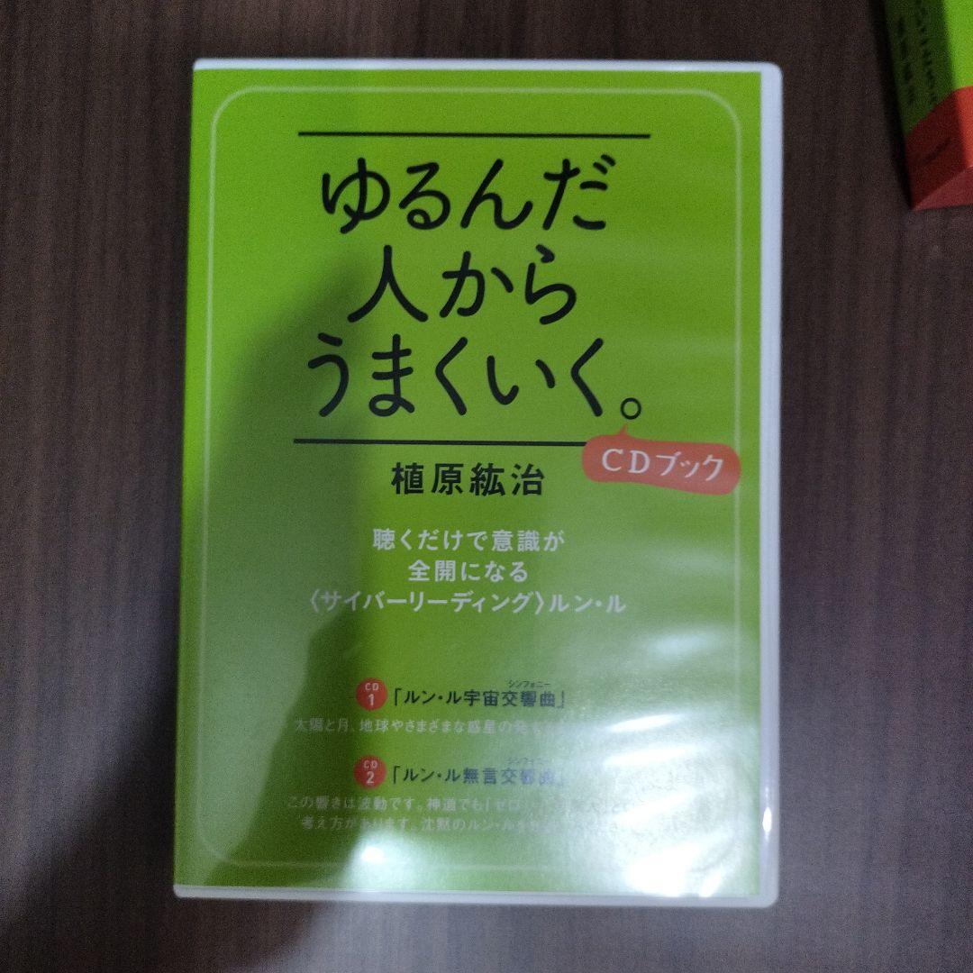 ✡MYMR✡専用　ゆるんだ人からうまくいく。CDブック