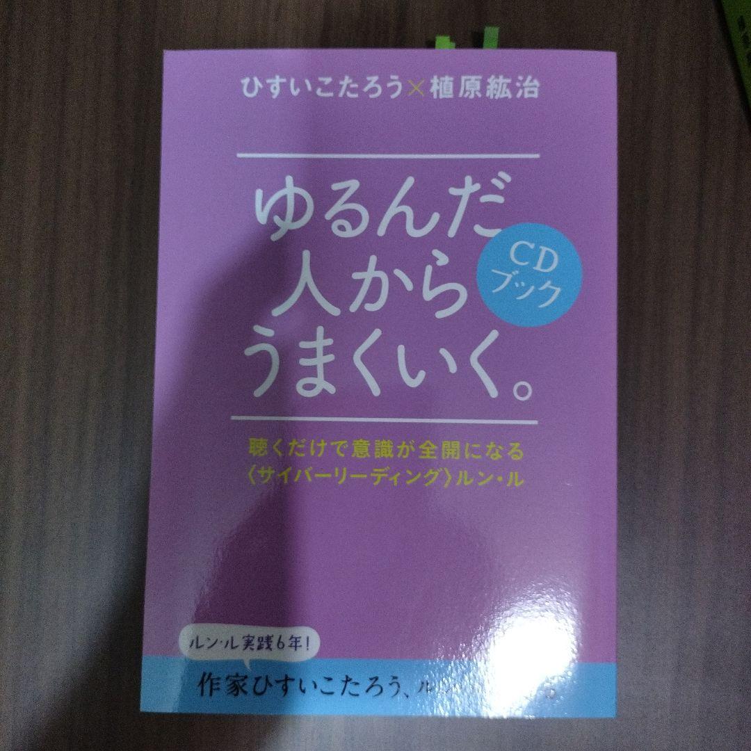 ✡MYMR✡専用　ゆるんだ人からうまくいく。CDブック