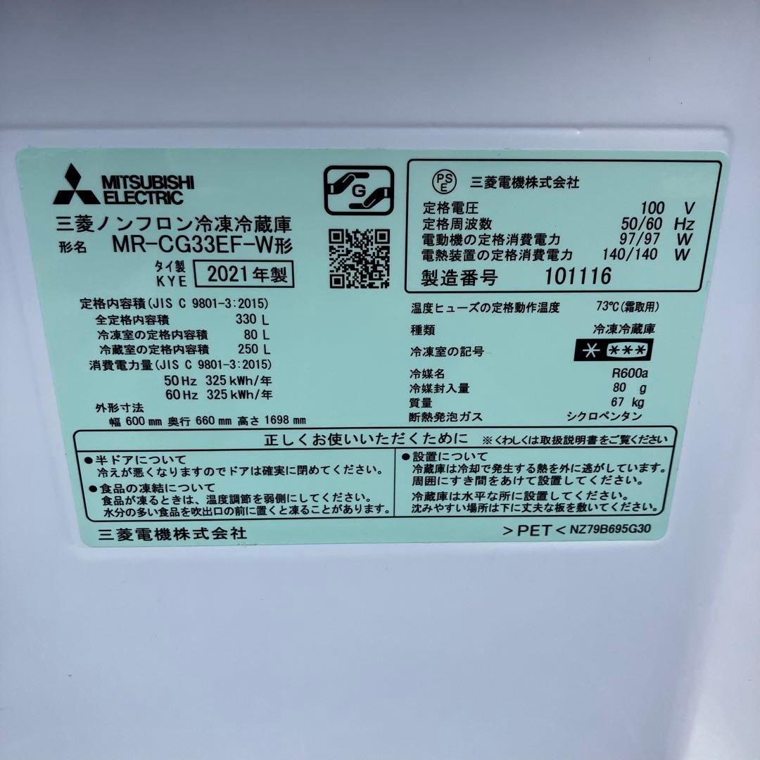 三菱 MITSUBISHI 冷凍冷蔵庫 2021年 MR-CG33EF-W