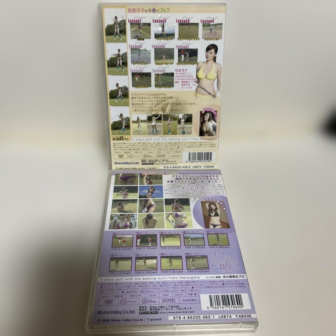 松金洋子の水着でゴルフシリーズ DVD2枚セット