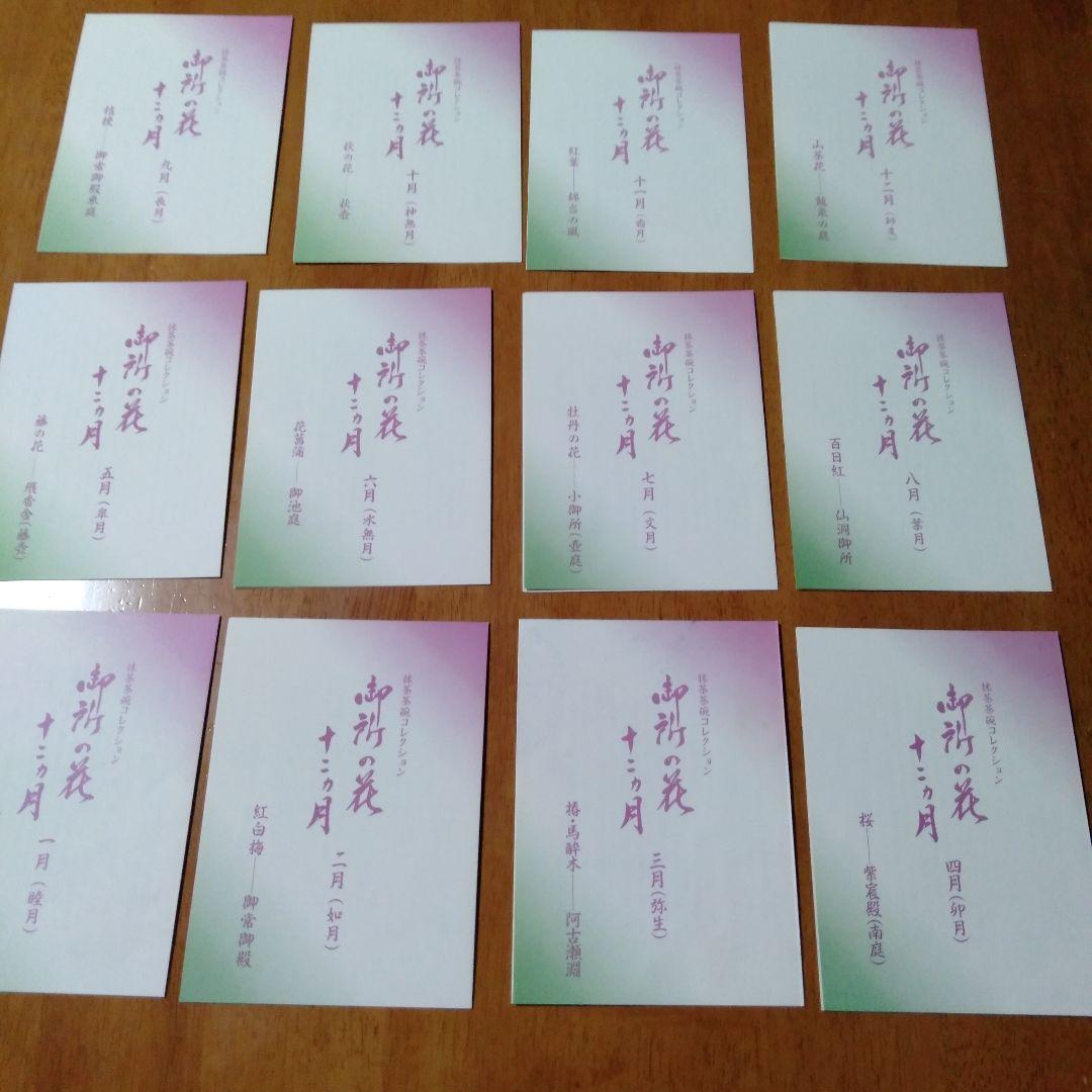 御所の花　お抹茶碗 12個