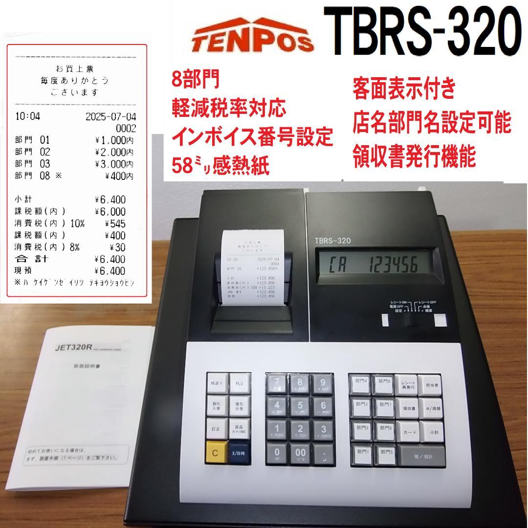 インボイス対応 TENPOS TBRS-320 レジスター 250704