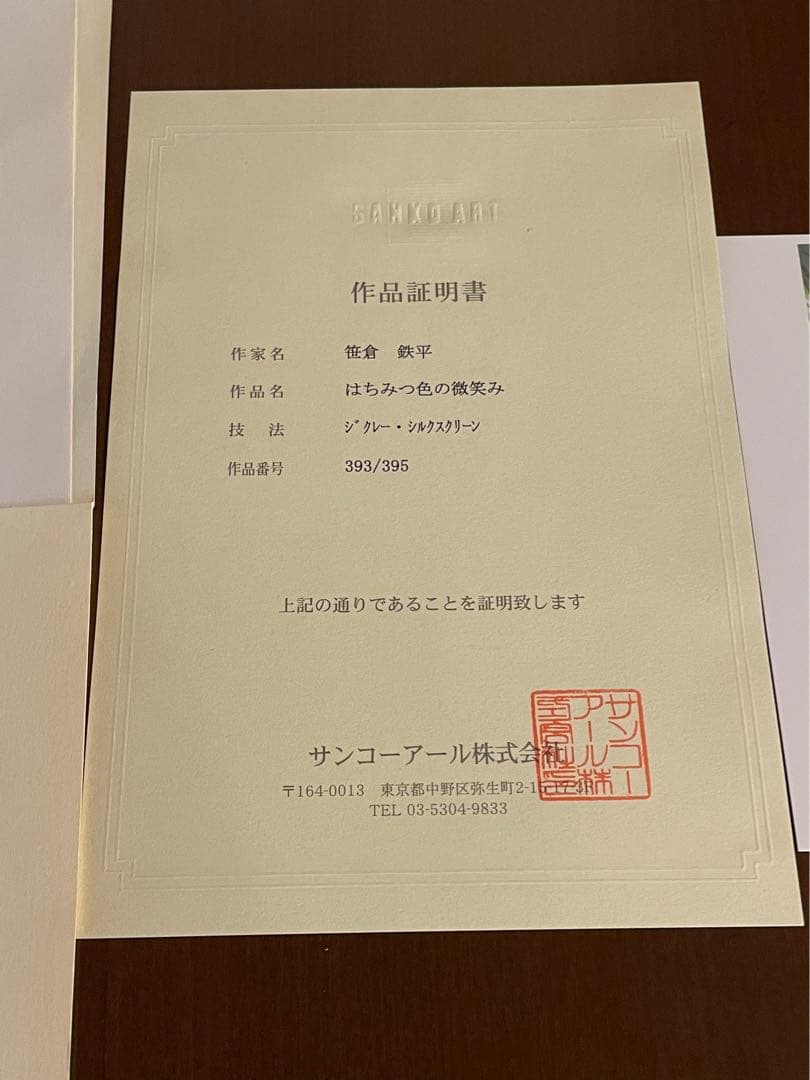【証明書付】笹倉鉄平　「はちみつ色の微笑み」　シルクスクリーン　額縁入り