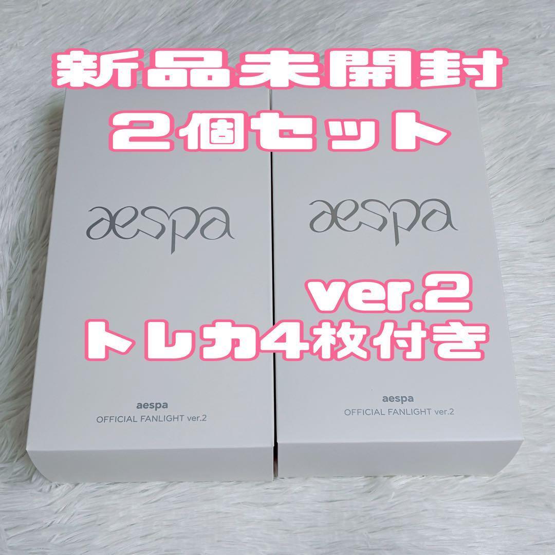 ２個セット　ペンライト ver.2 aespa トレカ4枚付き　公式　新品未開封