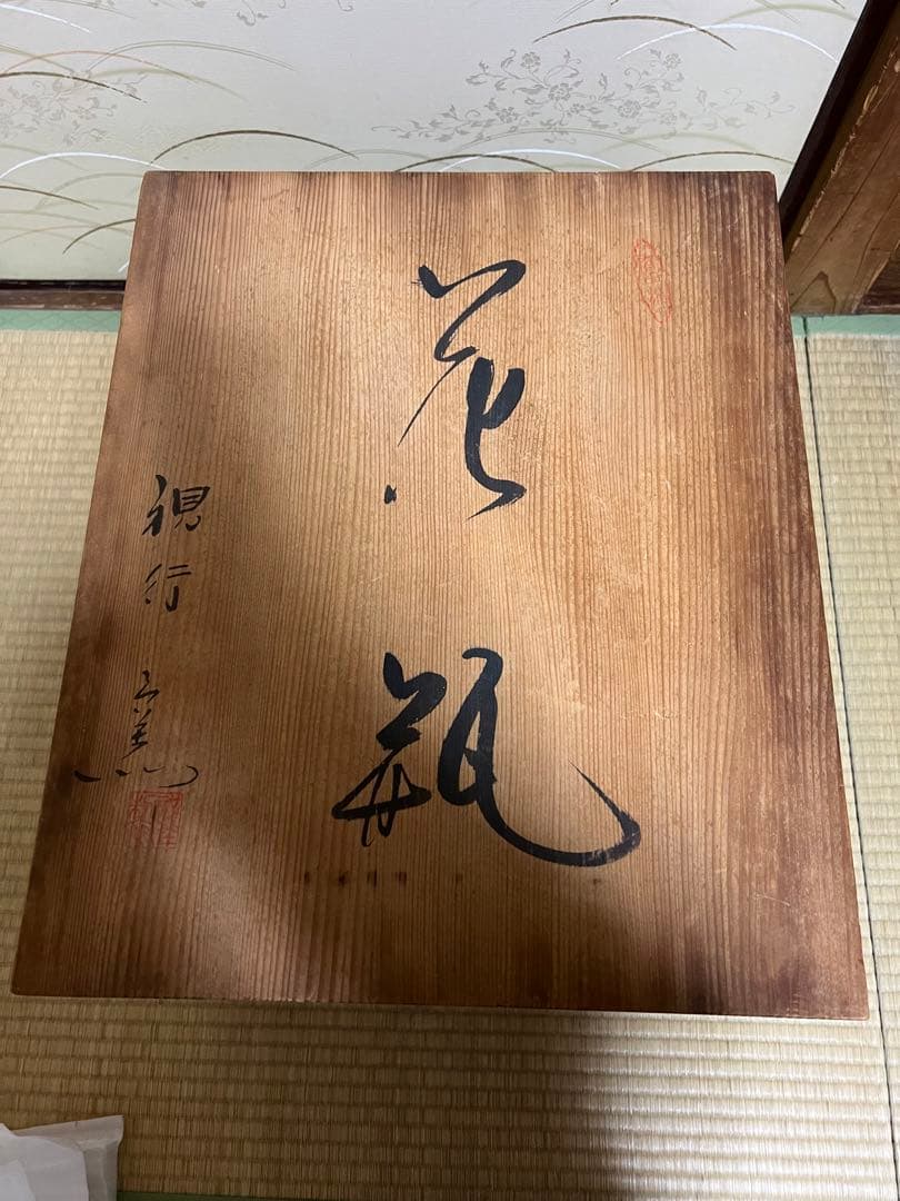 【有田焼】視行窯 花瓶 池田視行