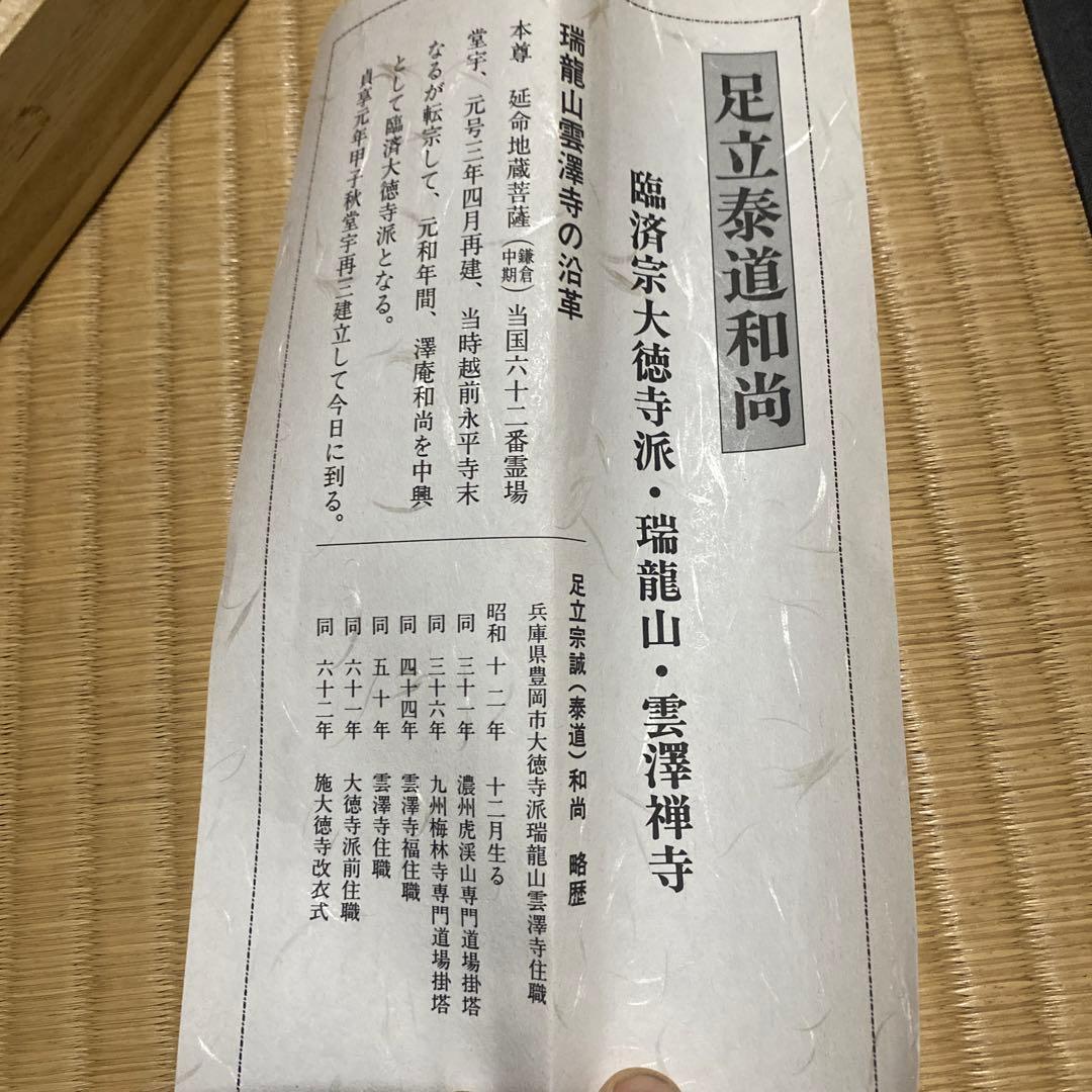 茶道具　掛け軸　画讃　一滴潤乾坤　田植えの図　大徳寺　雲澤禅寺　足立泰道和尚