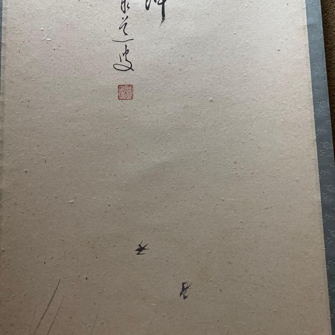 茶道具　掛け軸　画讃　一滴潤乾坤　田植えの図　大徳寺　雲澤禅寺　足立泰道和尚