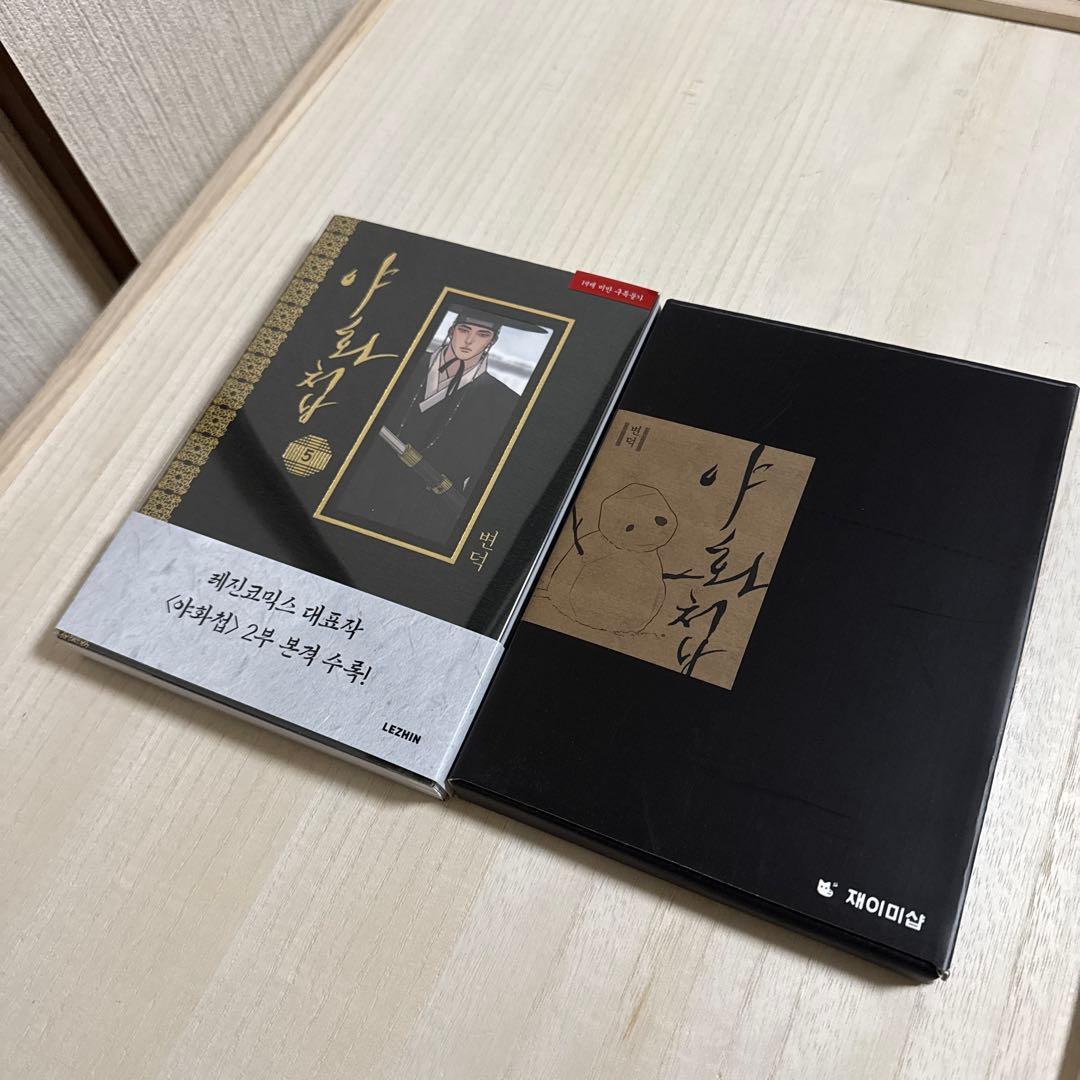 夜画帳　韓国版　限定版　韓国版 5巻　最終価格　※近日処分