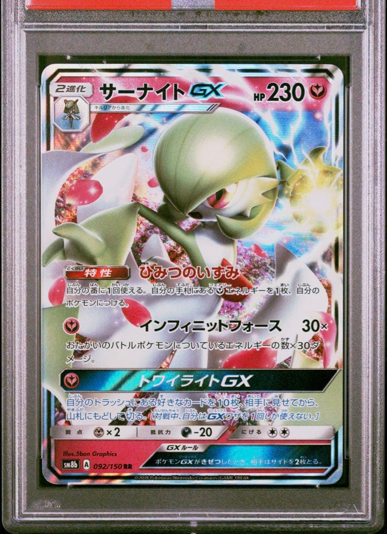 【PSA10】ポケモンカードゲーム サーナイトGX RR 092/150