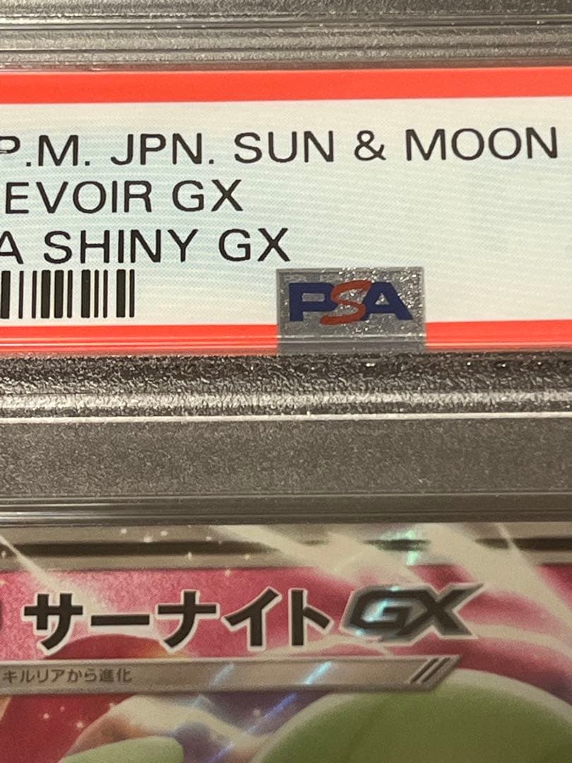【PSA10】ポケモンカードゲーム サーナイトGX RR 092/150