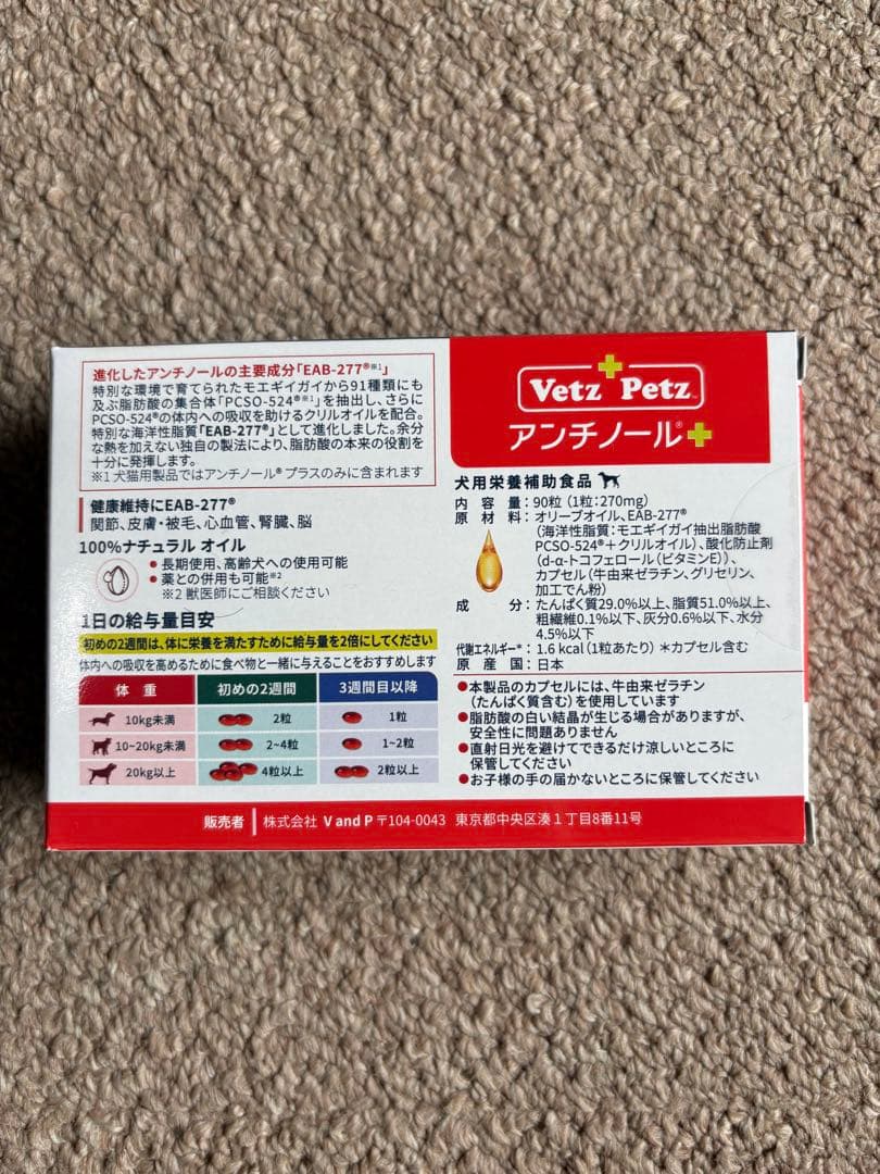 アンチノールプラス　犬90粒　ベッツペッツ