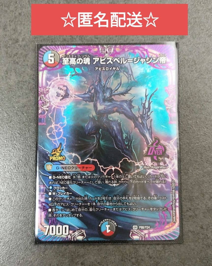 ☆即購入可☆至高の魂　アビスベル＝ジャシン帝　プロモ ジュニアグランプリ2025