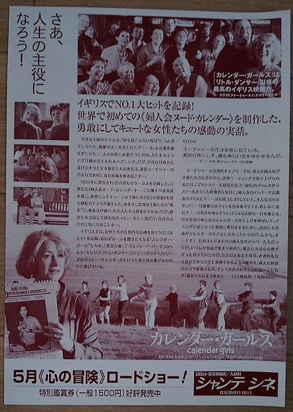 カレンダー・ガールズ 映画フライヤー ヘレン・ミレン ジュリー・ウォルターズ